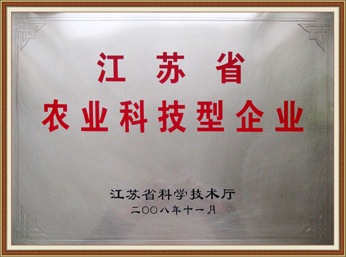 2008年被确认为首批“江苏省农业科技型企业”