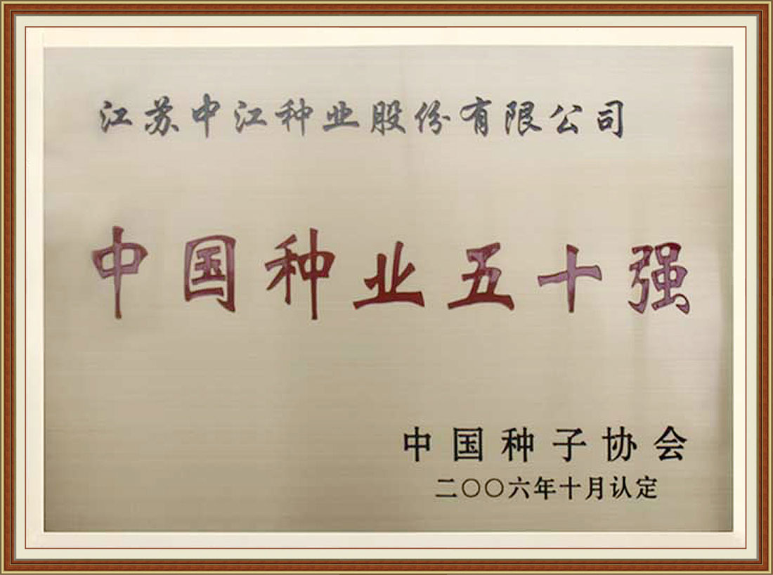 2006年被中国种子协会认定为“中国种业五十强”
