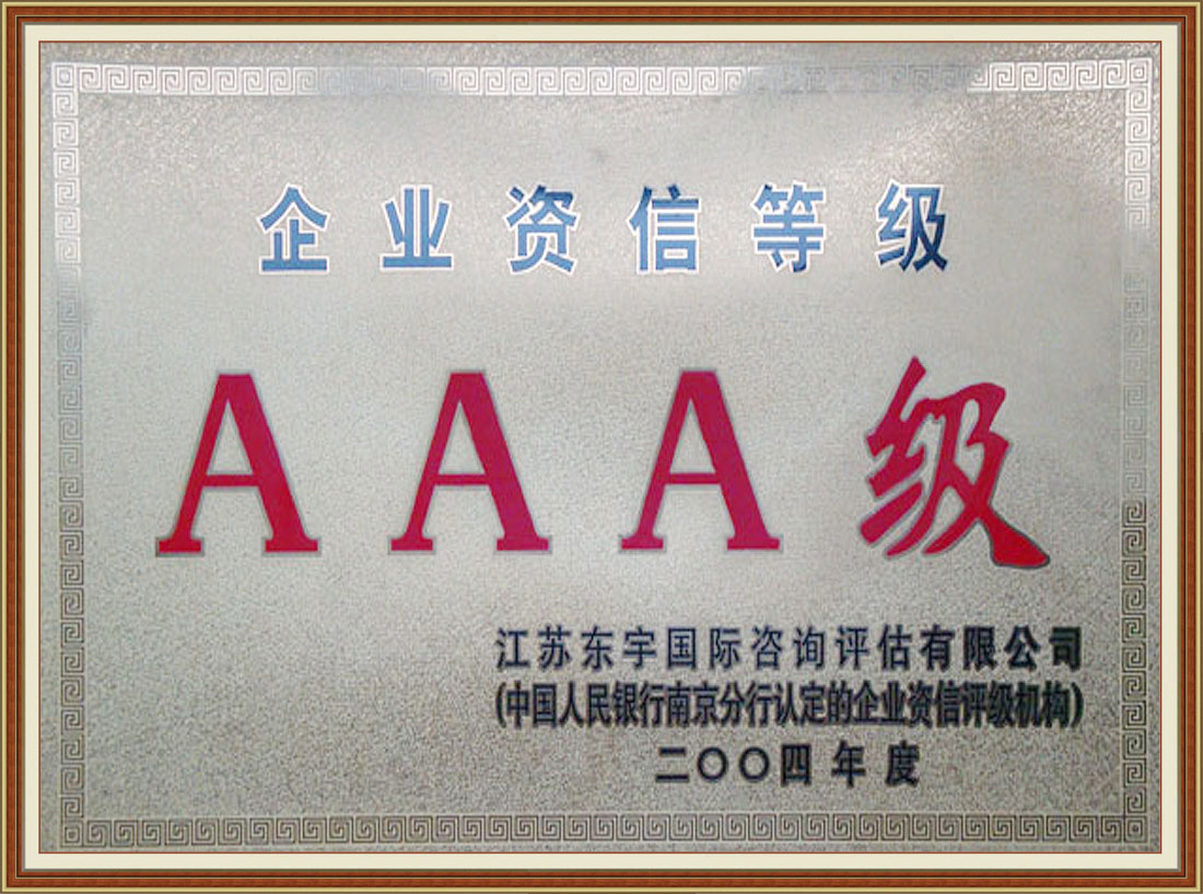 2004年被中国人民银行认定为“AAA级”资信企业