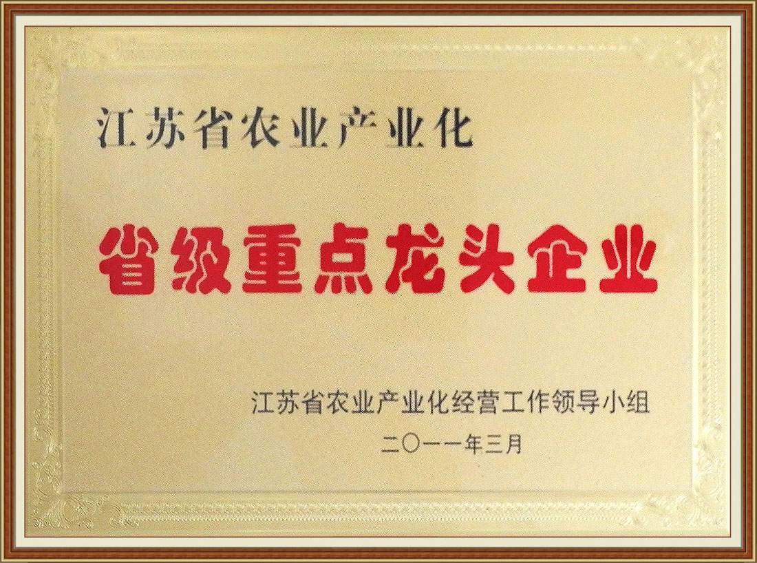 2011年获江苏省农业产业化省级重点龙头企业