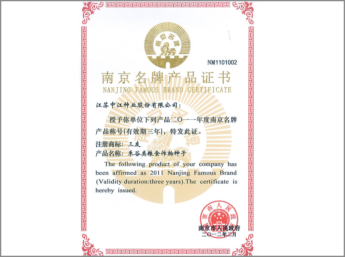 2011年荣获的“南京名牌产品证书