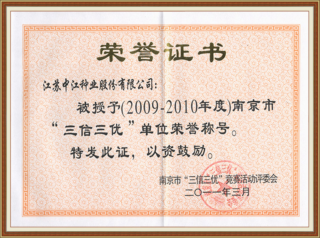 2010年度荣获南京市“三信三优”荣誉称号