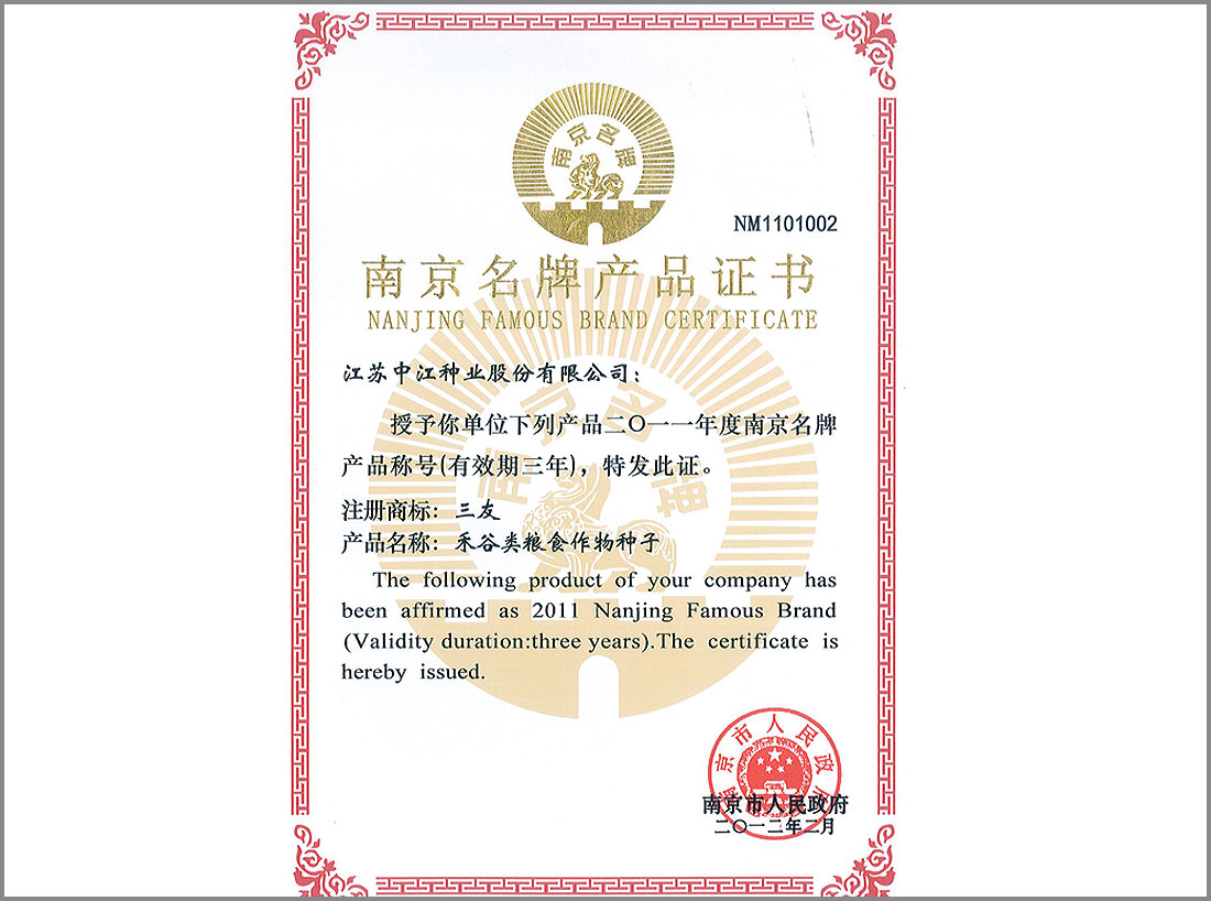 2011年荣获的“南京名牌产品证书”
