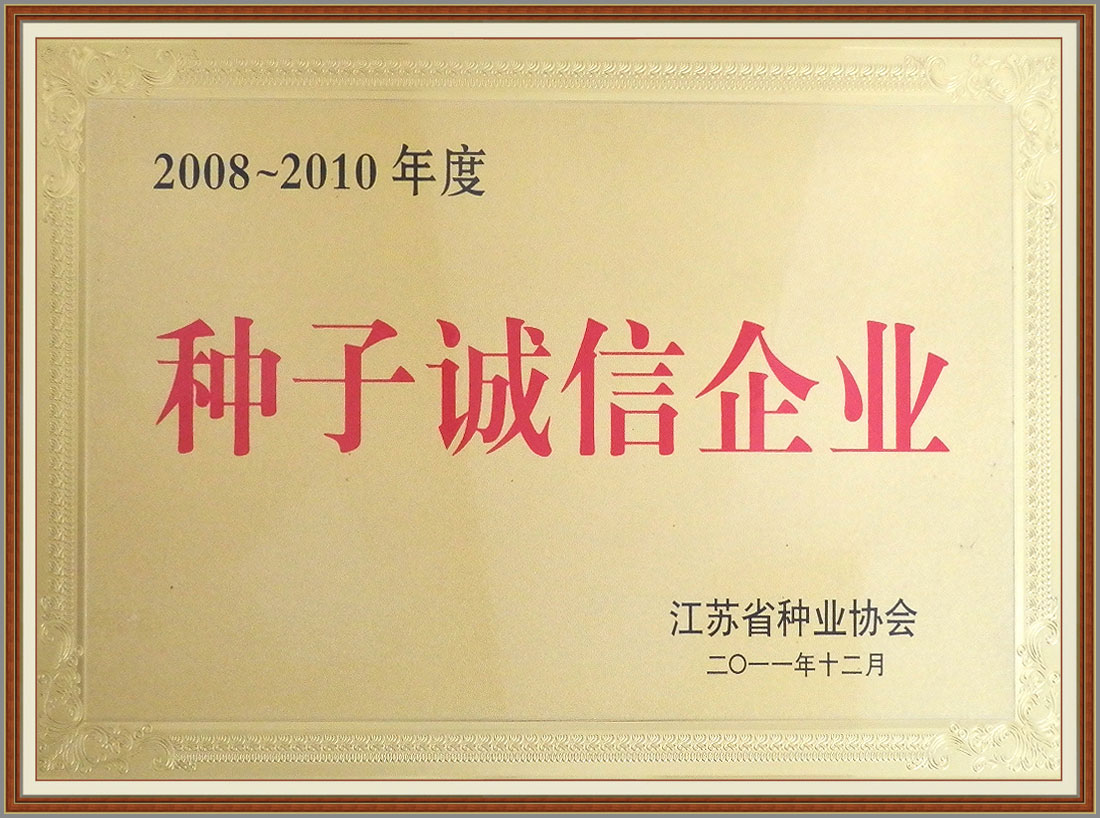 2008-2010年度种子诚信企业