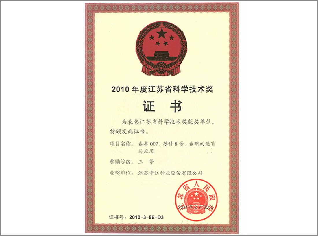 2010年度获江苏省科学技术奖证书
