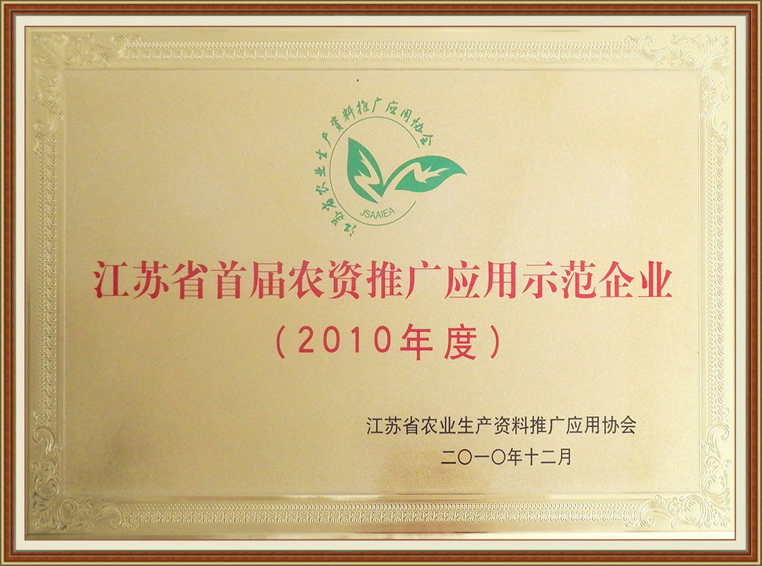 2010年度获江苏省首届农资推广应用示范企业